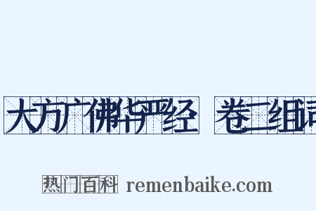 大方广佛华严经·卷二组词是什么意思的图片